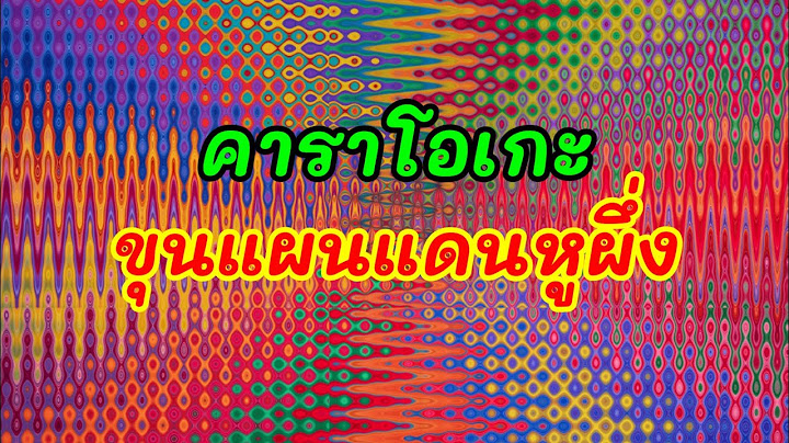 ขุนแผนแดนหูผึ่ง#คาราโอเกะ #originalsound