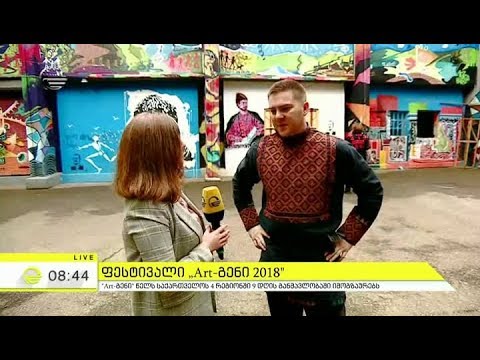 ფესტივალი \"Art გენი 2018\" საქართველოს ოთხ რეგიონში 9 დღის განმავლობაში იმოგზაურებ