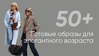 Гардероб для женщин 50+ Советы стилиста