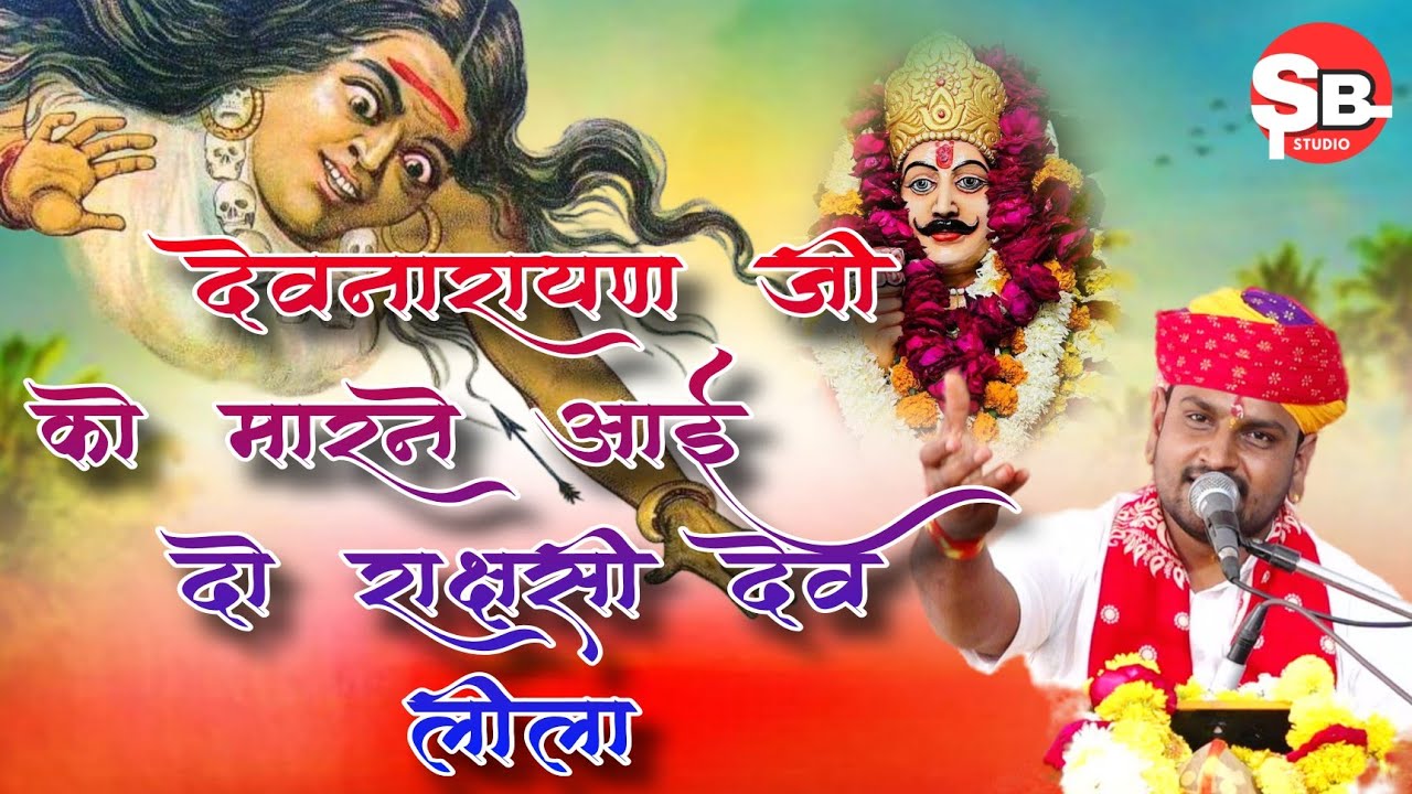 देवनारायण जी को मारने ऐई दो राक्षसी फिर क्या हुआ ।। श्री अजय गुरुजी सिंगावदा।। देवनारायण कथा 