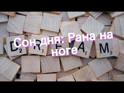 Сон дня: К чему снится Рана на ноге?