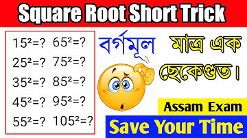 Square Root Short Trick | How to Find Square Root Short Trick | Assam Exam #shorts