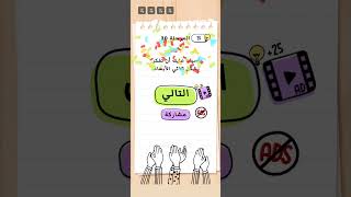 #briantest #gameplay #كلمات #gaming #اكسبلور #level #الغاز #gamer #games #العاب #حل#العاب_اطفال screenshot 2