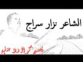 الشاعر نزار سراج احمد الحاج الشاعر نزار سراج احمد الحاج