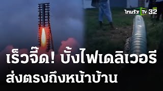 อุทาหรณ์ บั้งไฟ 10 ล้านตกใส่หน้าบ้าน  | 14 พ.ค. 67 | ข่าวเย็นไทยรัฐ
