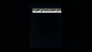 طقس الكويت اليوم صبحا