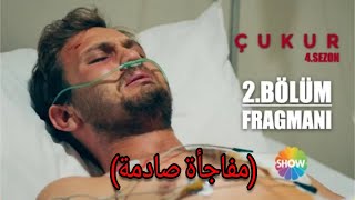 مسلسل الحفره الموسم الرابع الحلقه 2 اعلان 1 Çukur 4. Sezon 2. Bölüm Fragmanı ( مفاجأة صادمة) مسلسل الحفره الموسم الرابع الحلقه 2 اعلان 1 Çukur 4. Sezon 2. Bölüm Fragmanı ( مفاجأة صادمة)