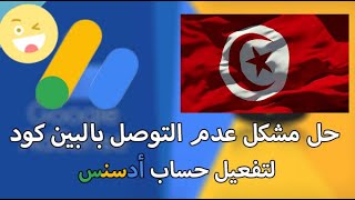 حل مشكل عدم وصول بين ادسنس و تفعيل عبر الهوية ...  adsense pin code prob tunisia