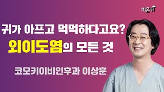 귀가 아프고 먹먹하다고요? 외이도염의 모든 것 / 코모키이비인후과 이상훈