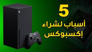 Xbox Series X 🀫 خمسة أسباب لشراء إكسبوكس القادم