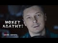 «МОЖЕТ ХВАТИТ?» Автор - Денис Витрук Накипело…