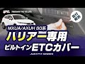 80系ハリアー専用のETCカバーです！専用設計で80系ハリアーにぴったりフィットします。80ハリアー乗りの方必見です！カード挿入部を隠して盗難抑止に！#ハリアー