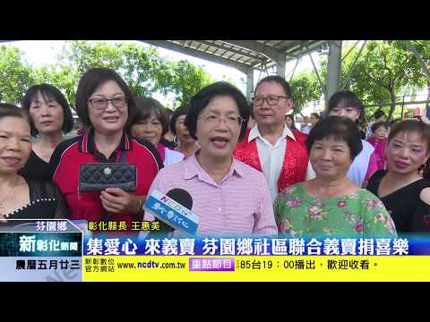 新彰化新聞20200713 集愛心 來義賣 芬園鄉社區聯合義賣捐喜樂