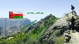 الجبل الاخضر _ سلطنة عمان Al-Jabal Al-Akhḍar