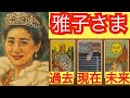 【タロット占い】皇后雅子さま 闇から光へ導かれる運命の転機【黒月メグミ】