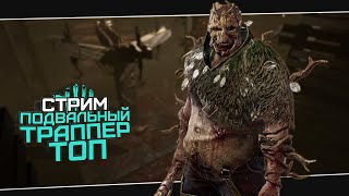 Предновогодний чилл с Траппером (Dead by Daylight. Стрим)