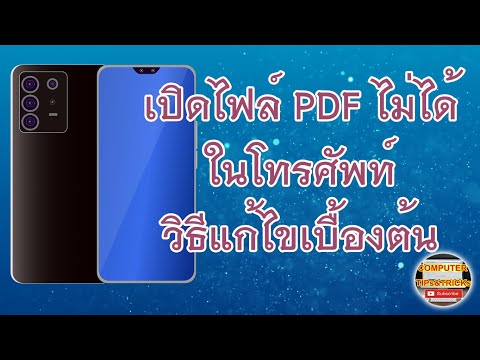 เปิดไฟล์ PDF ไม่ได้ในโทรศัพท์ วิธีการแก้ไขเบื้องต้น เรียนรู้แก้ไขปัญหาเปิดไฟล์ PDF ไม่ได้ในโทรศัพท์