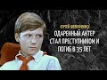 Одаренный актер стал преступником и погиб в 35 лет | Сергей Шевкуненко