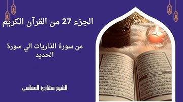 أجمل تلاوة الجزء 27 ( الذاريات ) من القران الكريم الشيخ مشاري العفاسي سورة الذاريات الي سورة الحديد