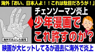 【海外の反応】日本漫画はこれOKなの?→海外で炎上したチェンソーマン。 レゼ編