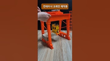 컨테이너 크레인 제작중 (container crane) #3dprinter #3dprinting #crane #spreader #bogie #부산항만공사 #겐트리크레인