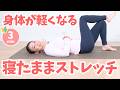 寝たまま3分。“力を抜くだけで”体が軽くなるストレッチ　BY635