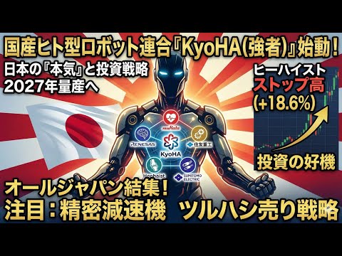 【6433】なぜヒーハイストだけストップ高？国産ヒト型ロボット計画の全貌と3つのリスクを徹底解説