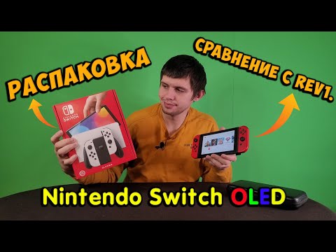 Видео: Обзор и распаковка Nintendo Switch OLED. Первое включение и сравнение с первой ревизией.