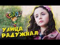 Ералаш Улица Радужная (Выпуск №338)