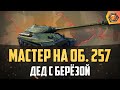 Обзор танка об. 257 WoT | Танковая мастерская 🥇