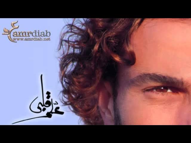 Amr Diab - Allem Alby عمرو دياب - علم قلبي - YouTube Amr Diab - Allem Alby عمرو دياب - علم قلبي - YouTube