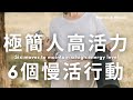 極簡人保持高活力的6個慢生活行動~慢一點比較不會累~🍀😌｜布蘭達&維尼