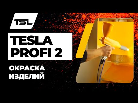 Тесла порошковая покраска. Tesla Profi 2. Оборудование для порошковой покраски Tesla Profi 2. Распылитель Тесла 201.