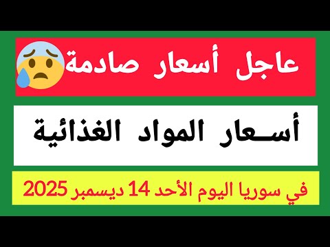 أسعار المواد الغذائية في سوريا اليوم الأحد 14 ديسمبر 2025