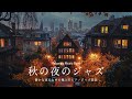 柔らかなピアノジャズ音楽 ~ 秋の夜のジャズ音楽 ~ 秋の夜長の居心地の良い部屋で、雨の音とともに心地よいジャズピアノを聴きながらリラックス ~ 仕事、勉強、集中のためのリラックスできるジャズピアノ