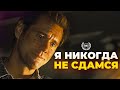 Я НИКОГДА НЕ СДАМСЯ - Мотивационная речь / 2021