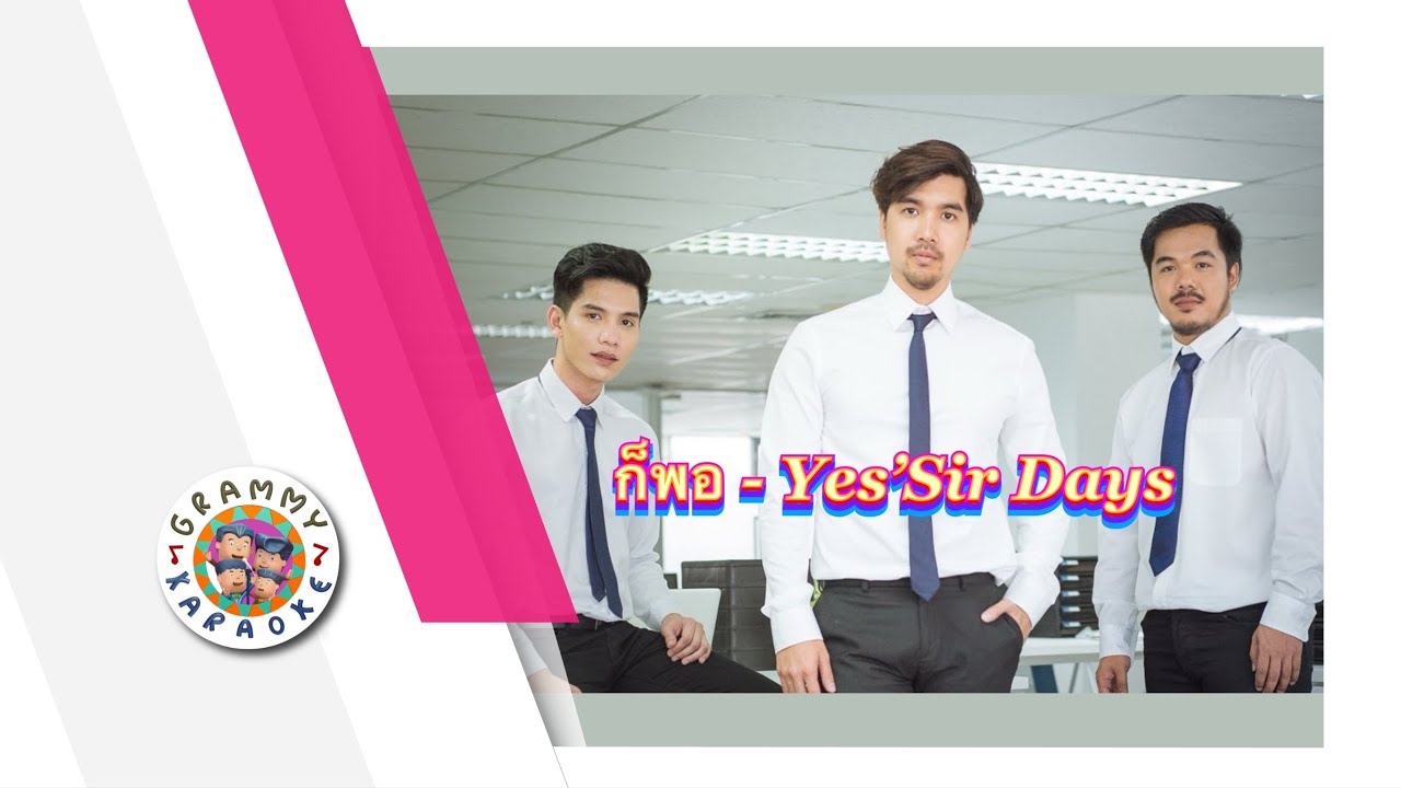 คาราโอเกะ ก็พอ - Yes'Sir Days
