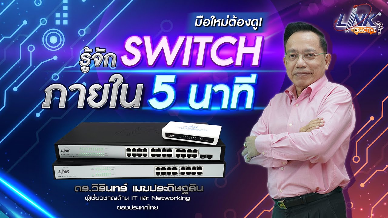 การ วางแผน การ ตลาด คือ  2022  ทำความรู้จัก Switch แบบพื้นฐาน ภายใน 5 นาที!!!, ep.05