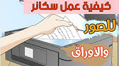 Ø­Ù„ Ù…Ø´ÙƒÙ„Ø© Ø§Ù„Ø³ÙƒÙ†Ø± ÙÙŠ Ø§Ù„Ø·Ø§Ø¨Ø¹Ø§Øª ÙˆÙˆØ¶Ø¹ Ø§Ø®ØªØµØ§Ø± Ø¹Ù„Ù‰ Ø³Ø·Ø­ Ø§Ù„Ù…ÙƒØªØ¨ Youtube