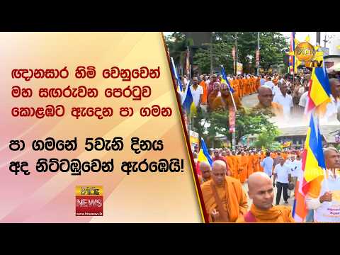 ඥානසාර හිමි වෙනුවෙන් මහ සඟරුවන පෙරටුව කොළඹට ඇදෙන පා ගමන පා ගමනේ 5වැනි දිනය අද නිට්ටඹුවෙන් ඇරඹෙයි!
