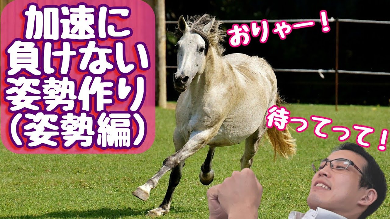 加速に置いてかれるのはなぜ？理由と、安全な方法を解説（姿勢編）