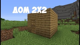 САМЫЙ ПРОСТОЙ ДОМ 2x2 в Minecraft в ВЫЖИВАНИИ