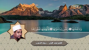 محمد الليثي   سورة الشمس