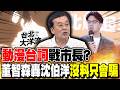 "動漫台詞"戰市長? 董智森轟沈伯洋"沒料只會騙"