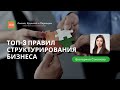 Топ-3 правил структурирования бизнеса