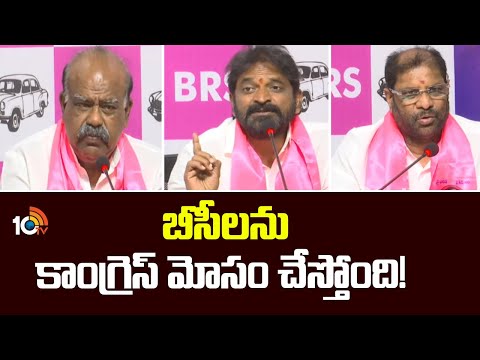 BRS Leaders Comments On Congress | BC Reservation | బీసీలను కాంగ్రెస్ మోసం చేస్తోంది! | 10TV - 10TVNEWSTELUGU