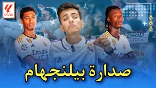 بيلنجهام يعيد الصدارة إلى ريال مدريد 💛 || ريال مدريد 3-0 جيرونا