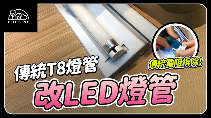 【安装教学】如何从传统T8灯管安装为LED T8灯管 - 天天要闻