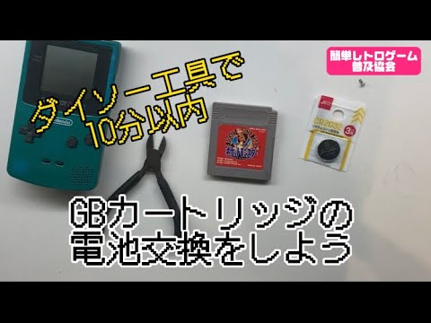 ダイソー工具でゲームボーイカセットの電池交換方法 - YouTube