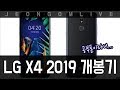 [급.생] LG X4 2019 개봉기